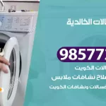 فني صيانة غسالات الخالدية