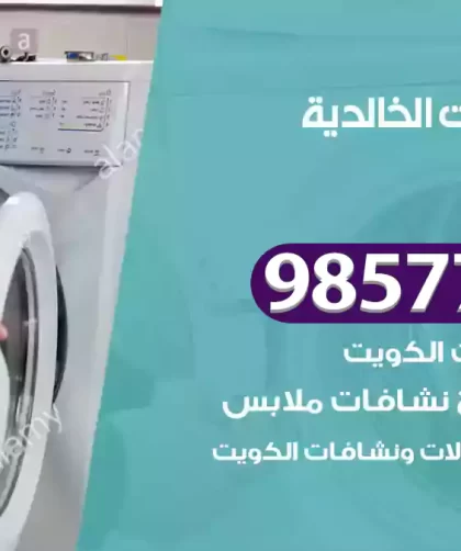 فني صيانة غسالات الخالدية