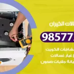 فني صيانة غسالات الخيران