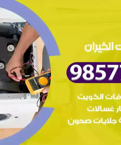 فني صيانة غسالات الخيران