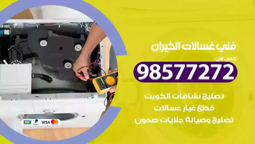 فني صيانة غسالات الخيران