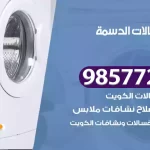 فني صيانة غسالات الدسمة