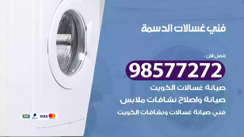 فني صيانة غسالات الدسمة