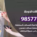 فني صيانة غسالات الدوحة