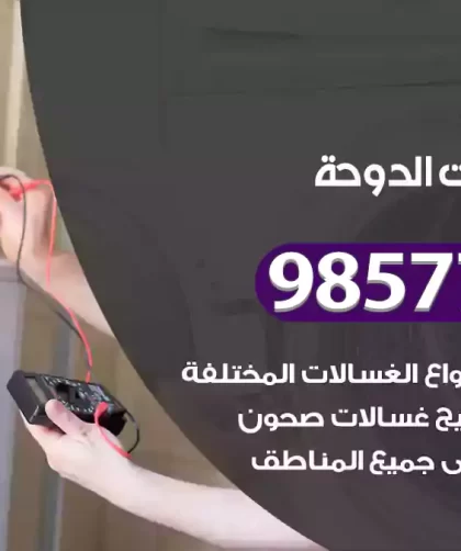 فني صيانة غسالات الدوحة