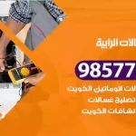 فني صيانة غسالات الرابية