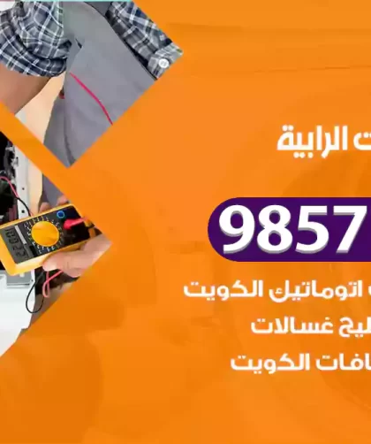 فني صيانة غسالات الرابية