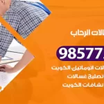 فني صيانة غسالات الرحاب