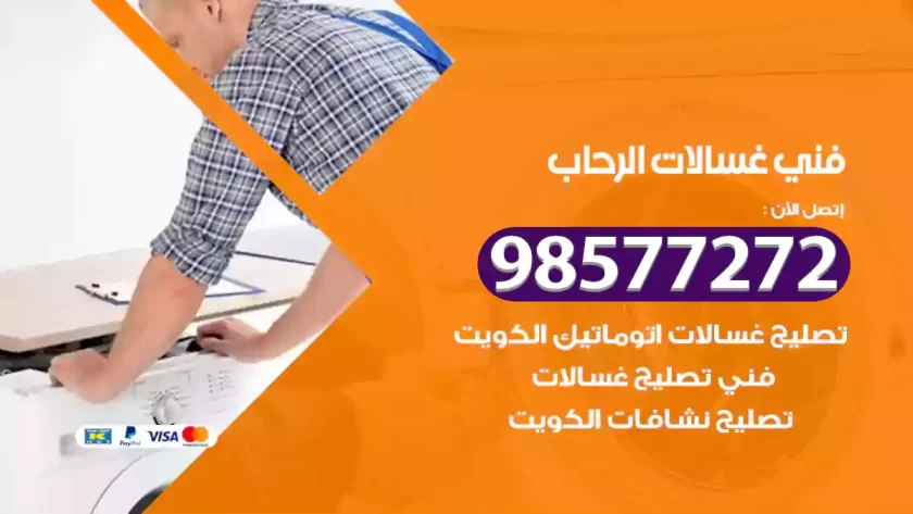 فني صيانة غسالات الرحاب