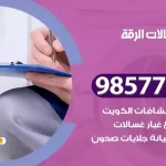 فني صيانة غسالات الرقة