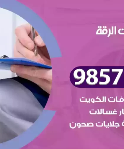 فني صيانة غسالات الرقة