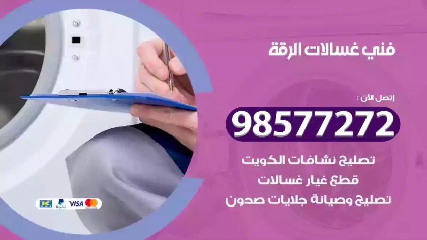 فني صيانة غسالات الرقة