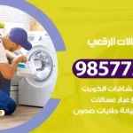 فني صيانة غسالات الرقعي