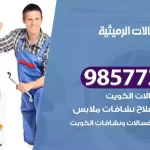 فني صيانة غسالات الرميثية