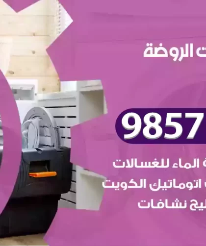 فني صيانة غسالات الروضة