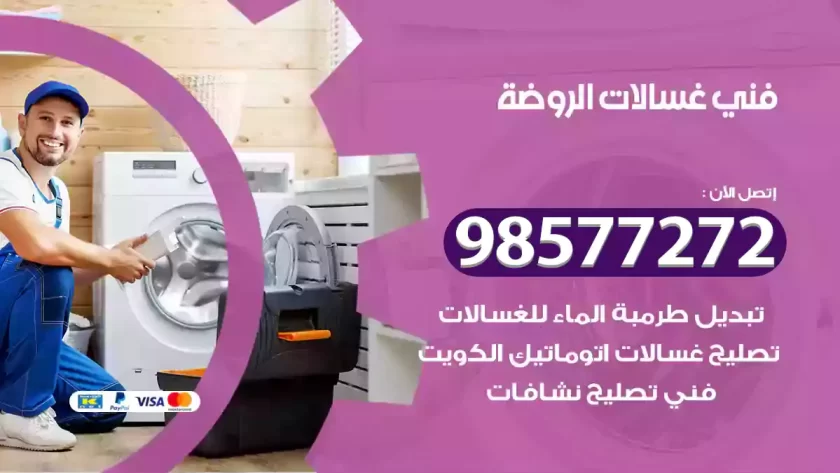 فني صيانة غسالات الروضة