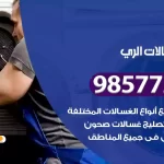 فني صيانة غسالات الري