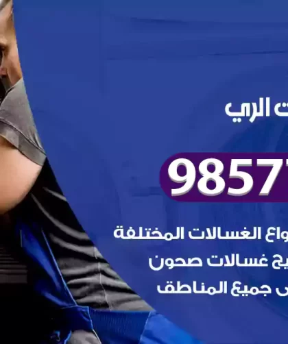 فني صيانة غسالات الري