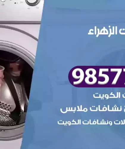 فني صيانة غسالات الزهراء