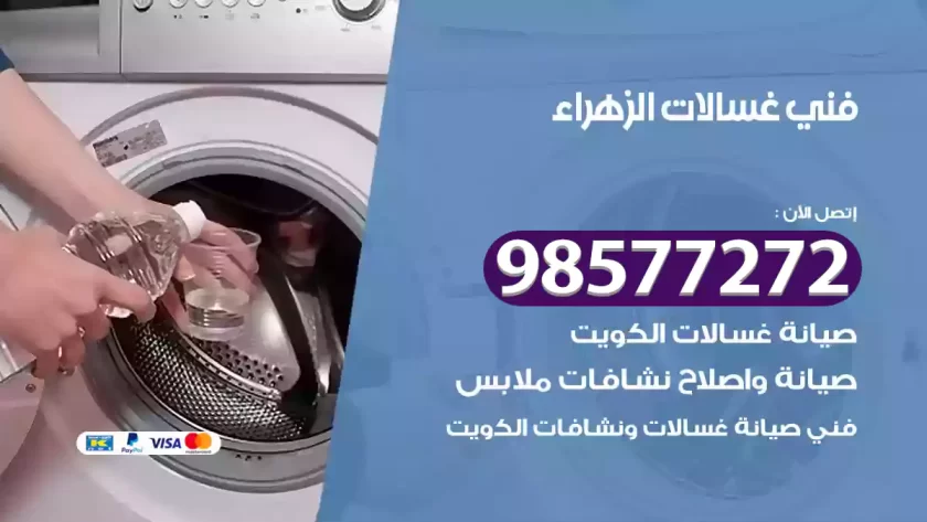 فني صيانة غسالات الزهراء