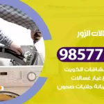 فني صيانة غسالات الزور