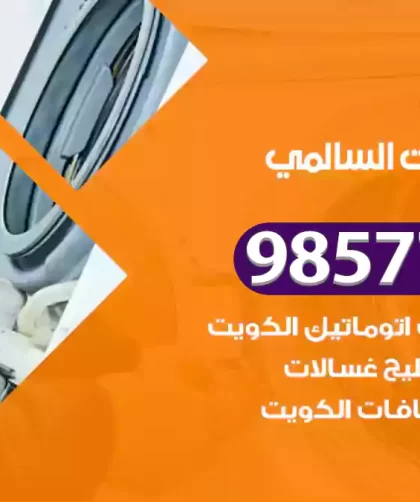 فني صيانة غسالات السالمي