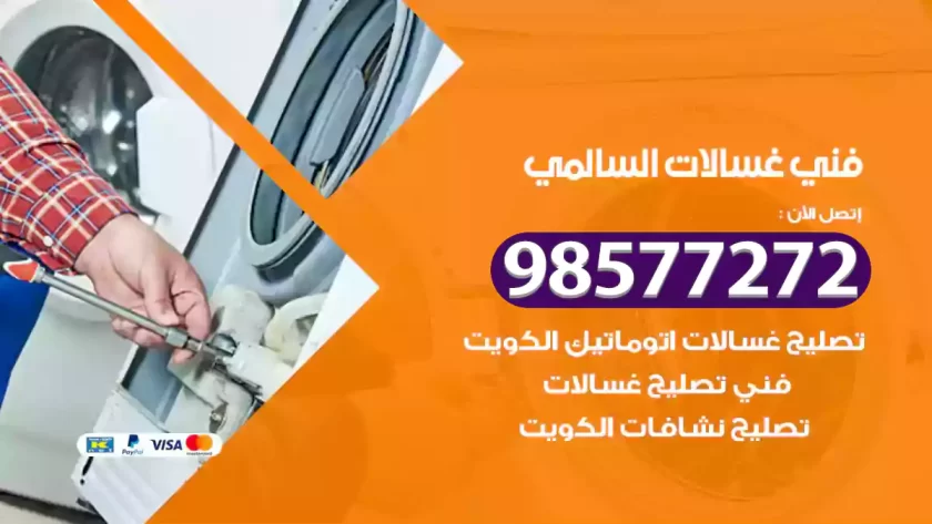 فني صيانة غسالات السالمي