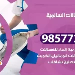 فني صيانة غسالات السالمية