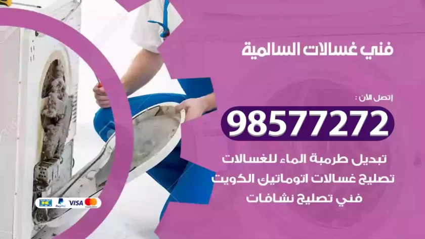 فني صيانة غسالات السالمية