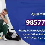 فني صيانة غسالات السرة