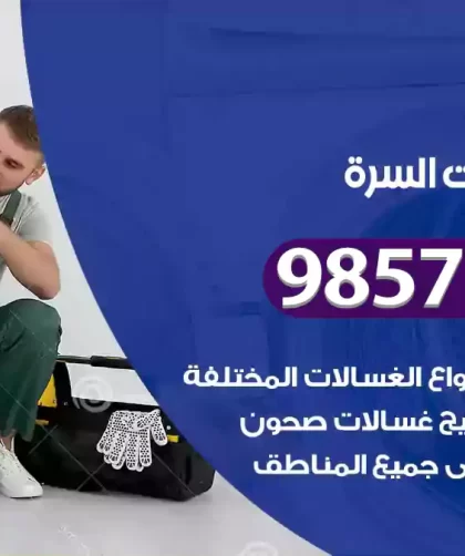 فني صيانة غسالات السرة