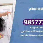 فني صيانة غسالات السلام