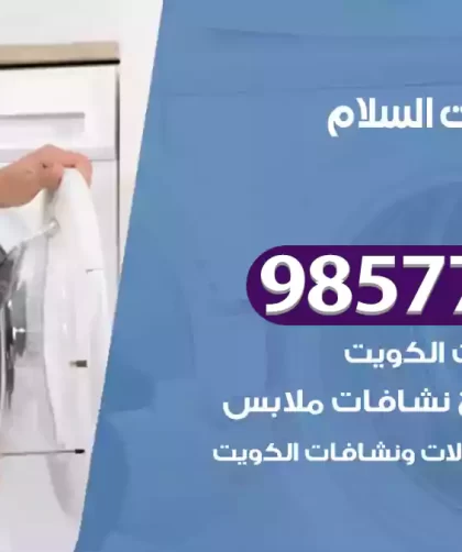 فني صيانة غسالات السلام