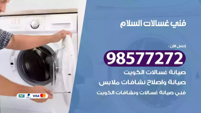 فني صيانة غسالات السلام