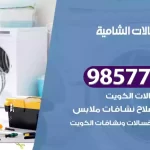 فني صيانة غسالات الشامية