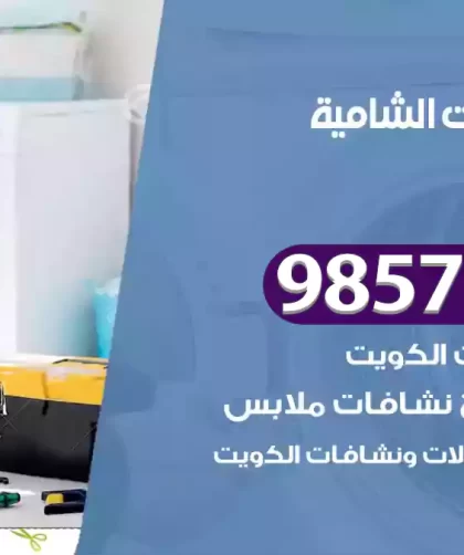 فني صيانة غسالات الشامية