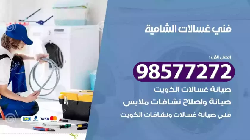 فني صيانة غسالات الشامية