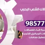 فني صيانة غسالات الشعب البحري