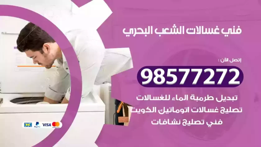 فني صيانة غسالات الشعب البحري