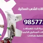 فني صيانة غسالات الشعب السكنية