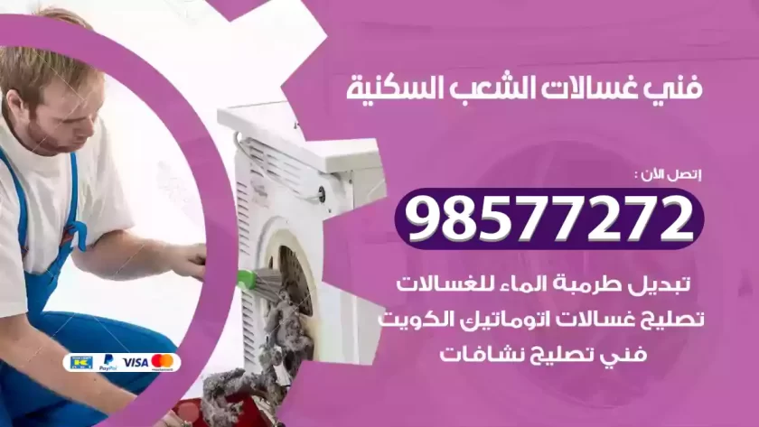 فني صيانة غسالات الشعب السكنية