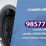 فني صيانة غسالات الشهداء