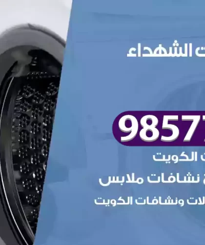 فني صيانة غسالات الشهداء