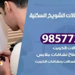 فني صيانة غسالات الشويخ السكنية