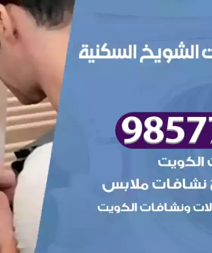 فني صيانة غسالات الشويخ السكنية