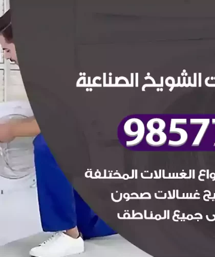 فني صيانة غسالات الشويخ الصنا عية