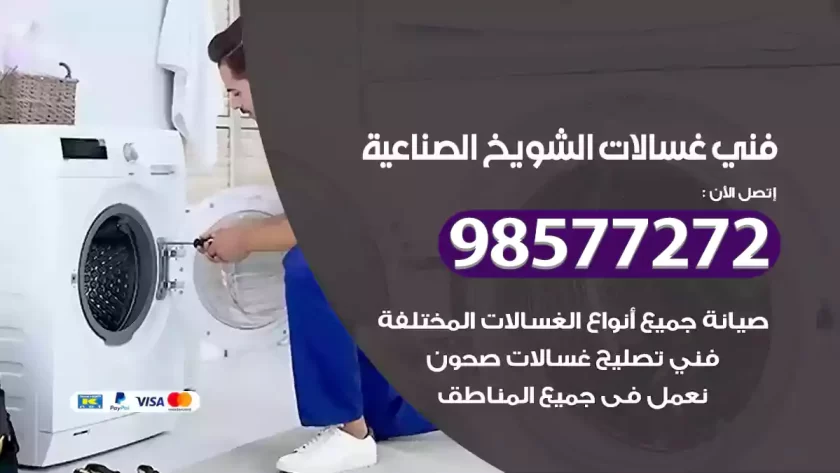 فني صيانة غسالات الشويخ الصنا عية