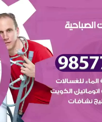 فني صيانة غسالات الصباحية