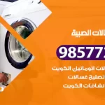 فني صيانة غسالات الصبية