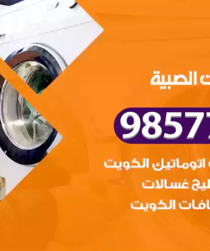 فني صيانة غسالات الصبية